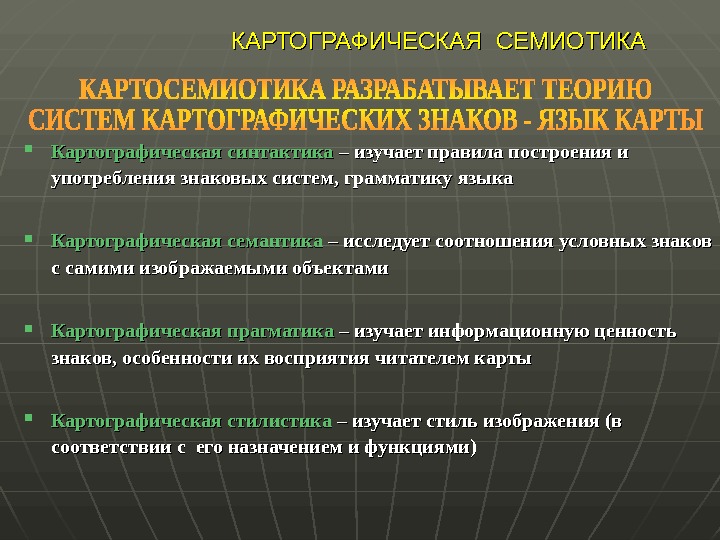 Условное соотношение. Картографическая семиотика. Картографическая семантика. Картографические правила. Картографическая семиотика способ изображения.