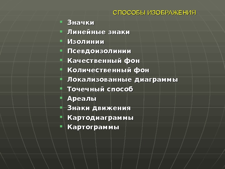 Картографический способ применяемый для изображения непрерывных плавно изменяющихся явлений