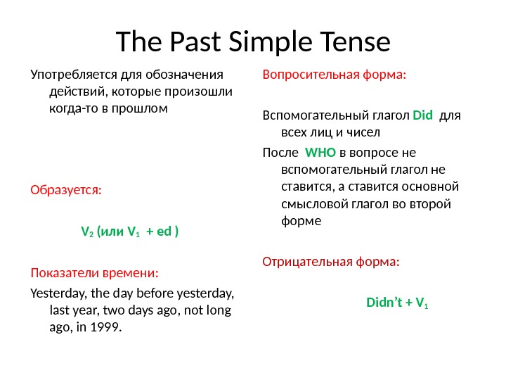 Английский на 5 паст симпл. Правило past simple Tense в английском языке. Схема образования past simple Tense. The past simple Tense правило. Повторить правило past simple.