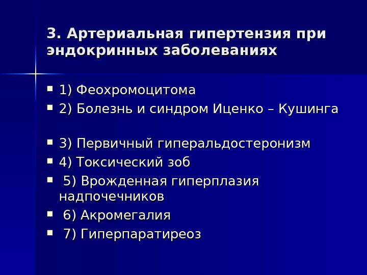 Эндокринные артериальные гипертензии. Симптоматические артериальные гипертензии факторы. Эндокринные симптоматические гипертензии. Артериальная гипертензия эндокринного генеза.