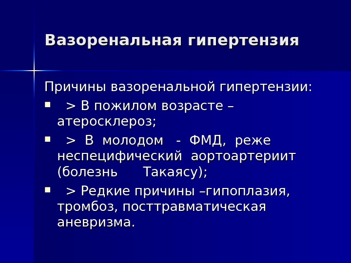 Причины гипертензии. Причины вазоренальной гипертензии. Причина вазоренальной гипертонии. Вазоренальная АГ причины. Причины вазоренальной гипертензии в порядке значимости.