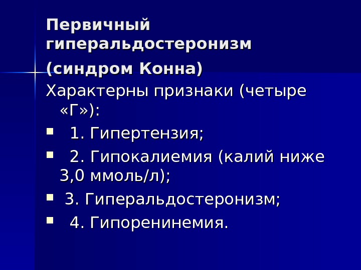 Первичный гиперальдостеронизм презентация