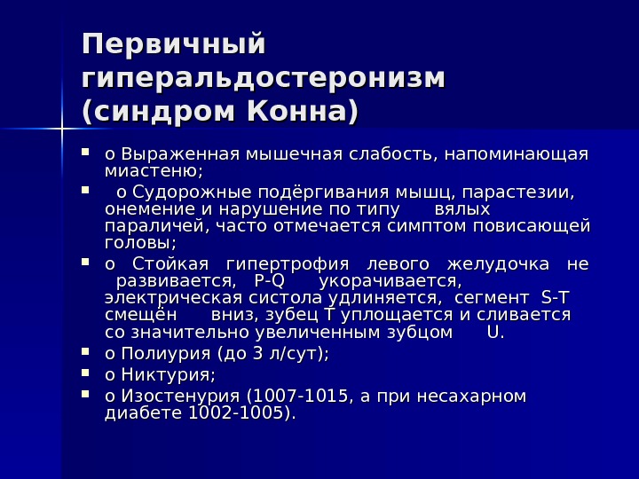 Первичный гиперальдостеронизм презентация