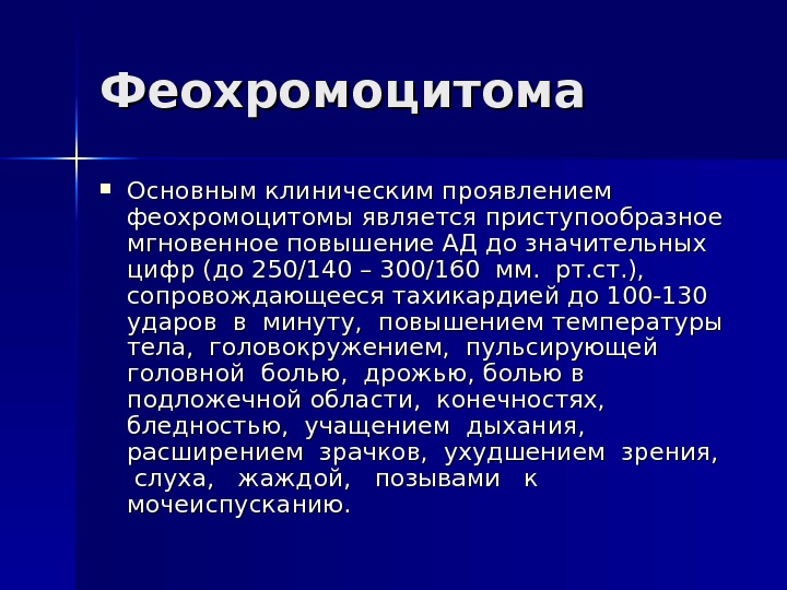 Феохромоцитома презентация по эндокринологии