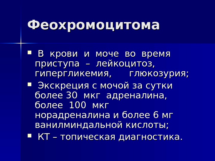 Феохромоцитома презентация по эндокринологии