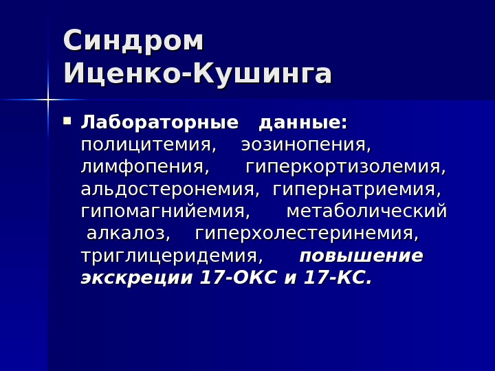 Синдром иценко кушинга это