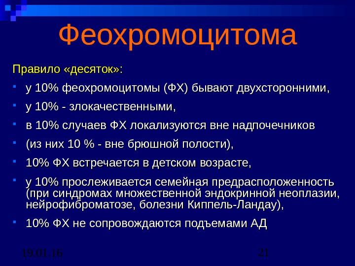 Феохромоцитома презентация по эндокринологии