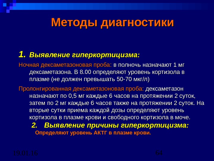 Какая проводится. Большая дексаметазоновая проба интерпретация. Проба с дексаметазоном. Проба дексаметазона на кортизол. Методы диагностики гиперкортицизма.