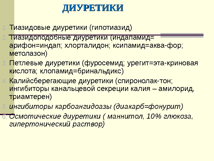 Презентация калийсберегающие диуретики