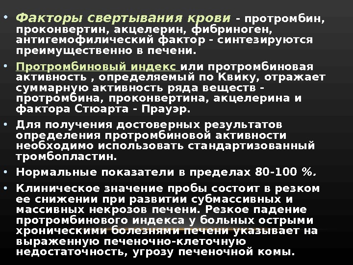 Фактор 13. Проконвертин фактор свертывания. Протромбин фактор свертывания. Факторы свертывания крови в печени. Акцелерин фактор свертывания крови.