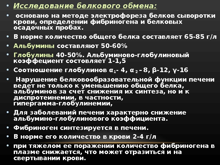 Обмен анализ. Исследование белкового обмена. Методики исследования белкового обмена. Методы исследования белков крови. Методы определения показателей белкового обмена..