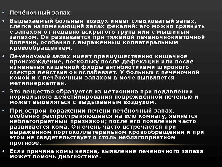 Почему моча пахнет. Запах выдыхаемого воздуха при различных заболеваниях. Моча пахнет сладковатым запахом. Печеночный запах мочи. Выдыхаемый воздух у пациента при печеночной коме имеет запах.