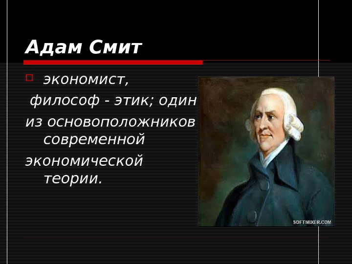 Адам смит картинки для презентации