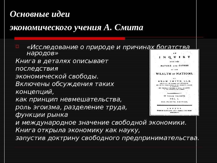 Учения смита. Учение Смита. Экономическое учение Смита. Исследование о природе и причинах богатства народов основные идеи.