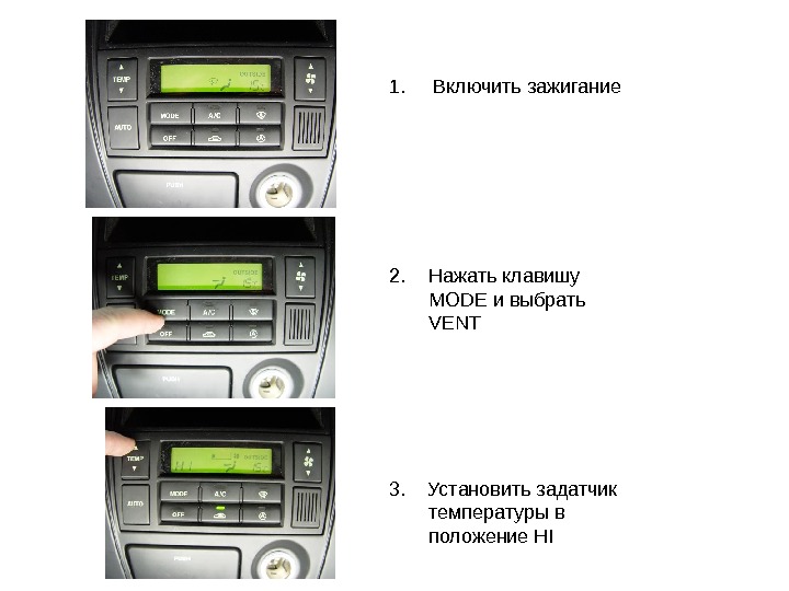 Климат контроль климат 1. Н1 на панели климат контроля. Интерфейс программы климат контроля. Включить зажигание. Что означает h1 на климат контроле.