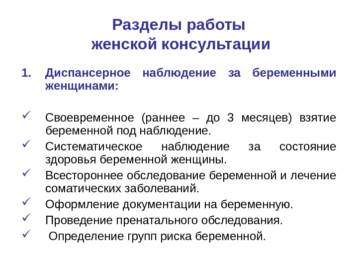 Наблюдение беременных в женской консультации презентация