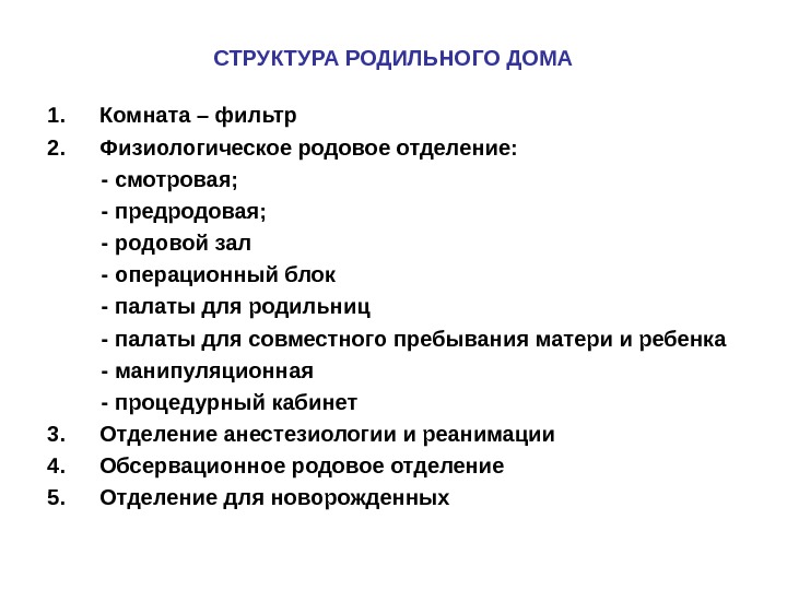 Организация род. Организация работы родильного отделения. Приемное отделение родильного дома структура. Организационная структура родильного дома. Структура, задачи и принципы работы родильного дома.