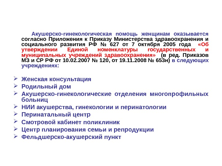 Гинекология помощь. Структура Акушерство гинекологической помощи. Структура гинекологической службы. Принципы организации акушерско-гинекологической службы. Структура организации гинекологической помощи.