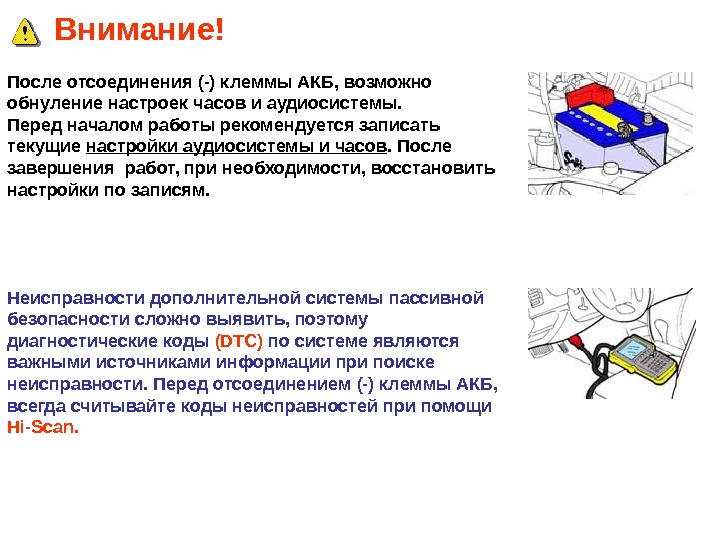 Внимание после. SRS Отсоединение аккумуляторной батареи. Процесс отсоединения. SRS требования. Техника отсоединения.