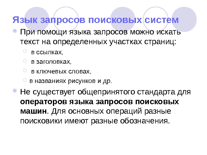 Символы языка запросов. Язык поисковой системы. Язык поисковых запросов. Опишите язык запросов. Язык поисковых запросов презентация.