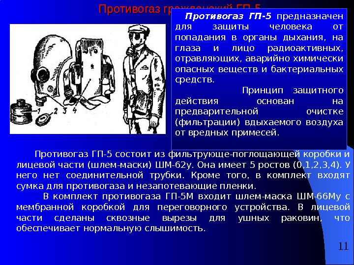 Гражданские противогазы презентация