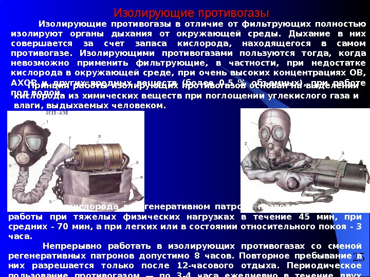 Органы дыхания противогазы. Фильтрующие и изолирующие противогазы разница. Изолирующие противогазы классификация. Принцип работы противогаза. Классификация изолирующих противогазов.