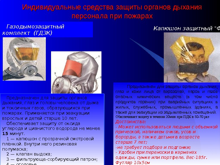 Средства защиты органов зрения при пожаре. Как защитить дыхательные пути человека от дыма?. Самые эффективные СИЗ органов дыхания от цианида. Индивидуальная дыхательная система от задымления. Наиболее эффективным СИЗОД органов зрения и кожи лица и самым.