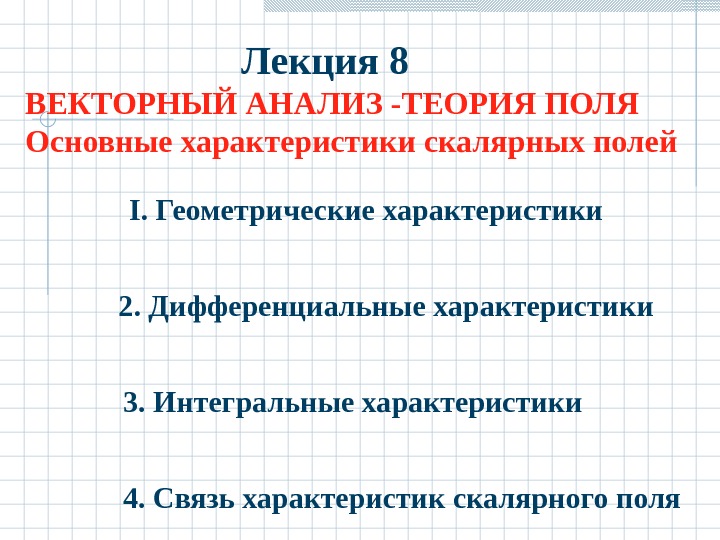 Параметры вектора. Векторный анализ и теория поля. Скалярное и векторное поле. Характеристики скалярного поля. Векторный анализ.