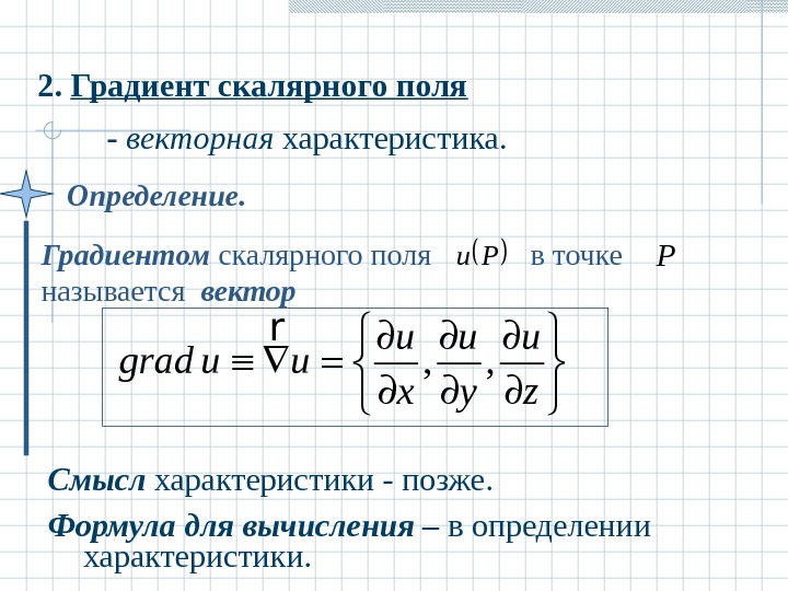 Градиент скалярного. Понятие градиента скалярного поля. Градиент скалярного поля формула. Характеристики скалярного поля. Градиент векторного поля.