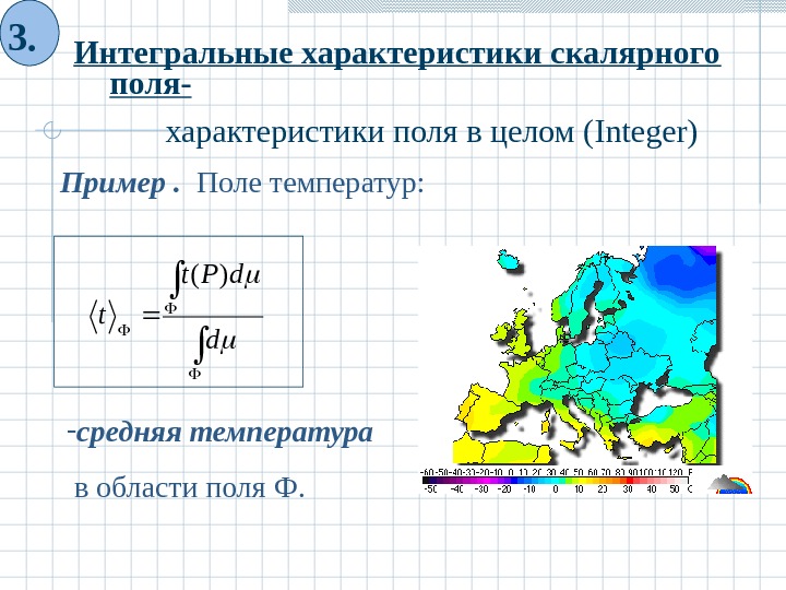 Поле скалярной величины. Характеристики скалярного поля. Интегральные характеристики векторных полей это. Векторные Скалярные характеристики векторных полей. Скалярное поле температур.