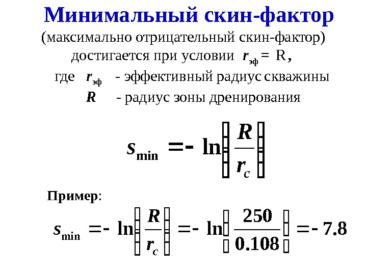 Максимальный фактор. Скин фактор скважины формула. Формула определения скин фактора.