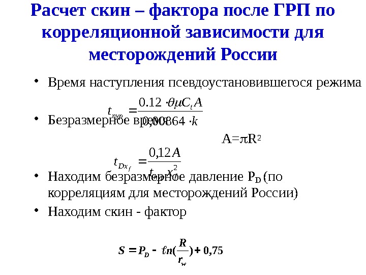 Расчет грп. Скин фактор формула. Скин-фактор скважины это. Интегральный скин фактор. Формула определения скин фактора.