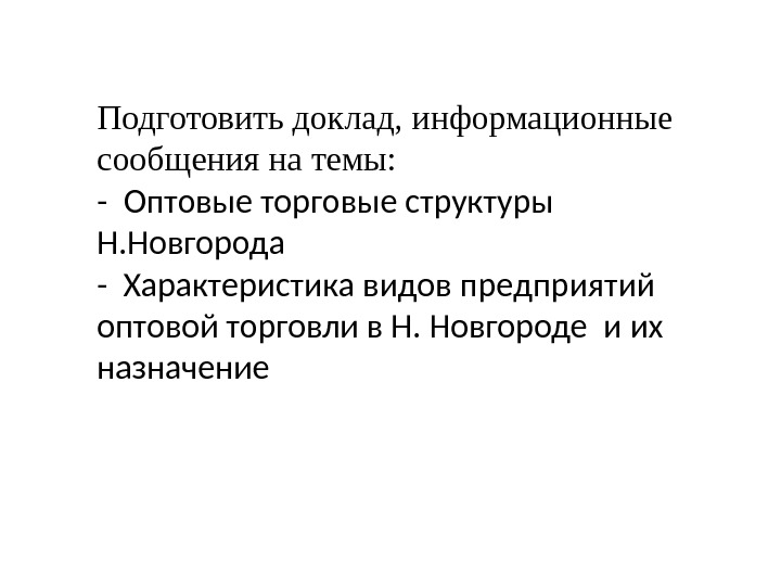 Характер доклад. Оптовые торговые структуры презентация.