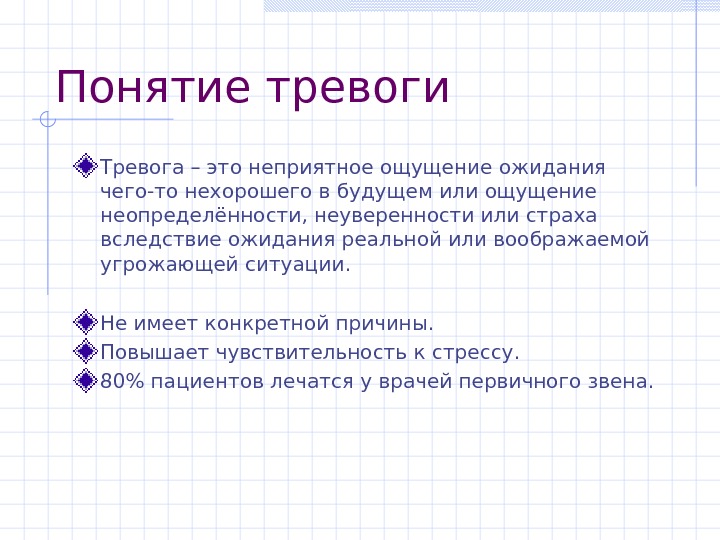 Что такое тревога. Тревога это в психологии. Понятие тревожности в психологии. Понятие тревоги и тревожности. Тревога понятие.