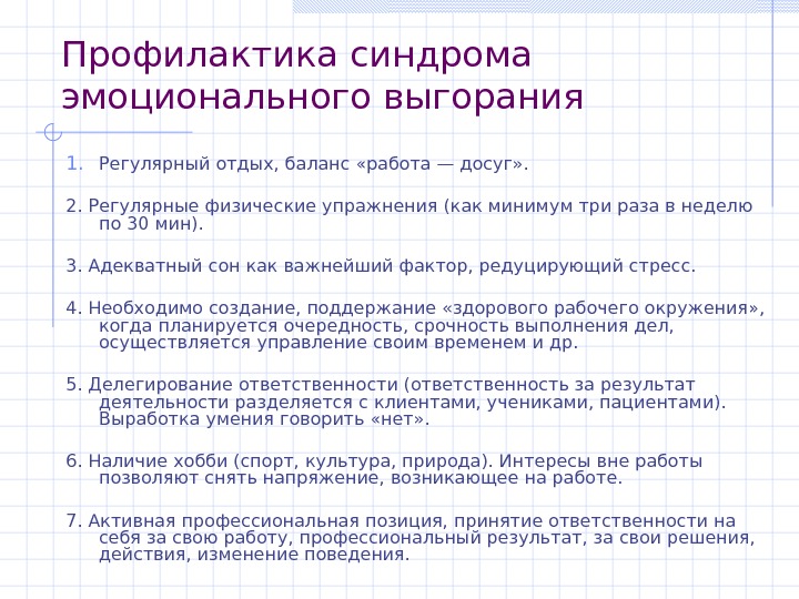 Эмоциональное выгорание тест. Способы профилактики синдрома эмоционального выгорания. Принципы профилактики синдрома профессионального выгорания. Составьте программу профилактики синдрома эмоционального выгорания. Методики профилактики синдрома эмоционального выгорани.