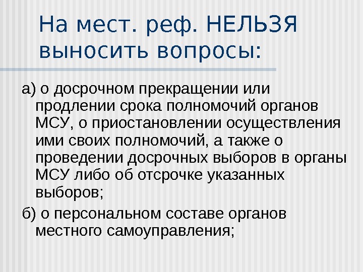 Вопрос вынесенный на обсуждение. Назначение досрочных выборов в органы местного самоуправления. Досрочное прекращение полномочий представительного органа. Продливая или продлевая. Продление или продлевание.