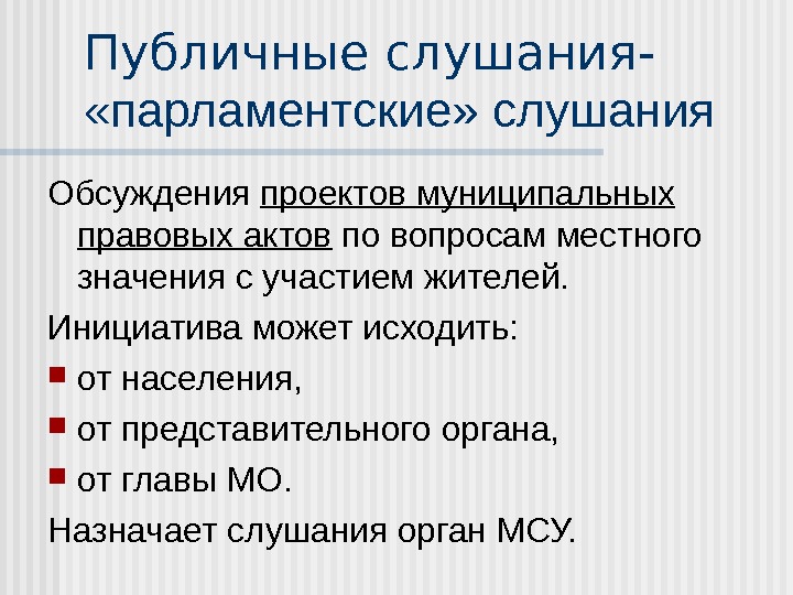 Для обсуждения проектов муниципальных правовых актов по вопросам местного значения с участием