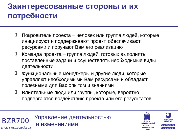 Заинтересованными сторонами в команде проекта являются