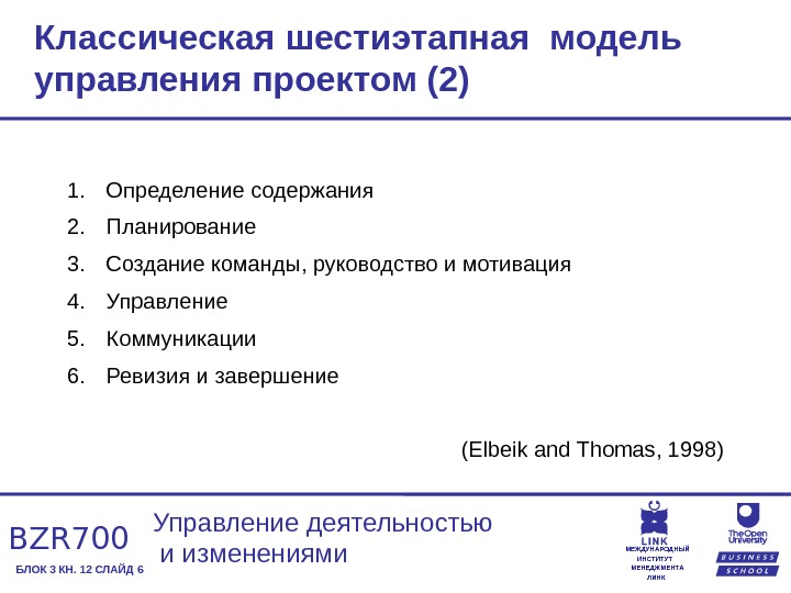 Модель содержимого. Классическая шестиэтапная модель управления проектом. Классическая модель управления. Классика управления проектом. Классическая шестиэтапная модель управления проектом картинка.