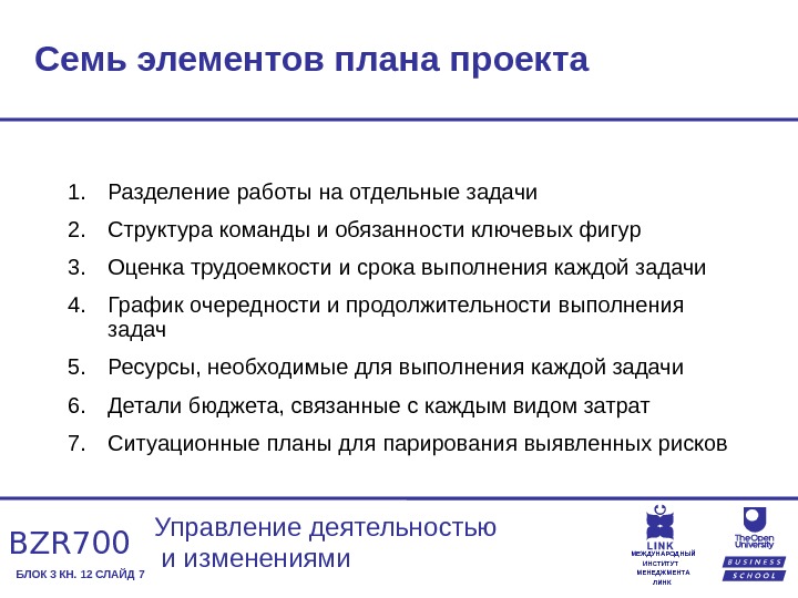 Элементы планирования. Сроки выполнения задач. Срок исполнения задачи. Разделение всей работы на отдельные специализированные задания. Разделение работ в проекте.