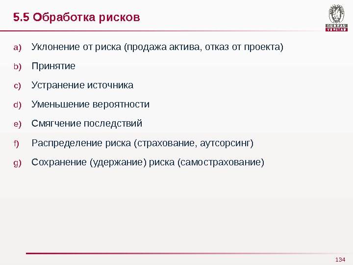 Что относится к обработке риска ответ. Обработка риска. Метод уклонения от риска. Алгоритм обработки риска. Основными способами обработки рисков.