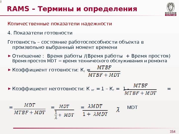 Показатели готовности. Определение коэффициента готовности. Коэффициент простоя. Коэффициент готовности технической системы определяется отношением. Коэффициент оперативной готовности задачи.