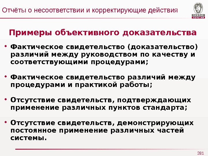 Фактические доказательства. Объективное свидетельство примеры. Объективное подтверждение что это. Объективные доказательства это. Фактические данные и средства доказывания отличия.