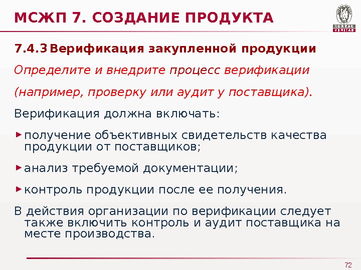 Нужна ли верификация в гамме. Верификация это. Верификация продукции. Верификация закупленной продукции пример. Верификация что это простыми.