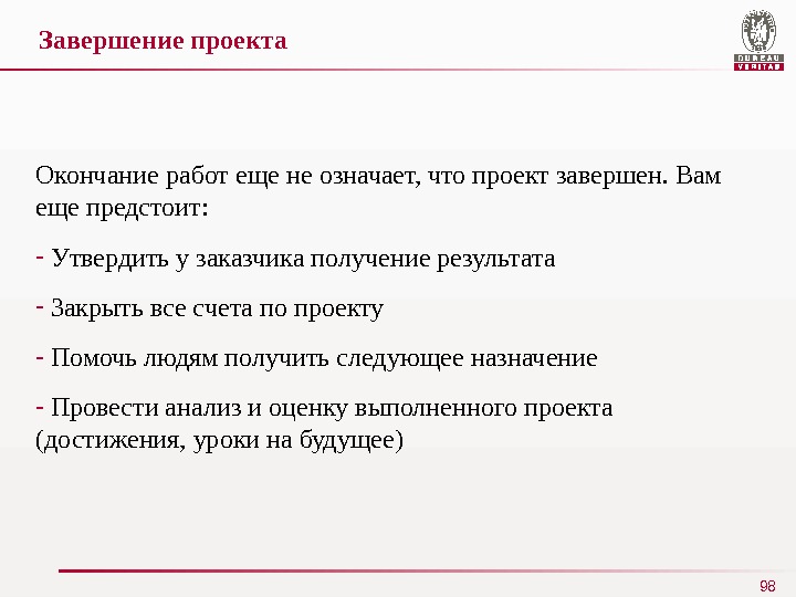 Как можно закончить проект какими словами