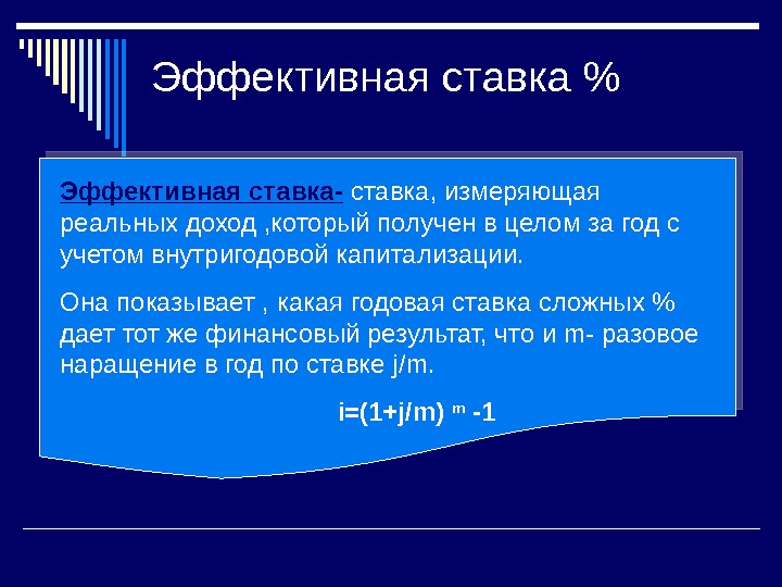 Эффективную кредитную ставку. Эффективная ставка. Эффективная процентная ставка. Эффективная ставка процента. Эффективная годовая ставка.