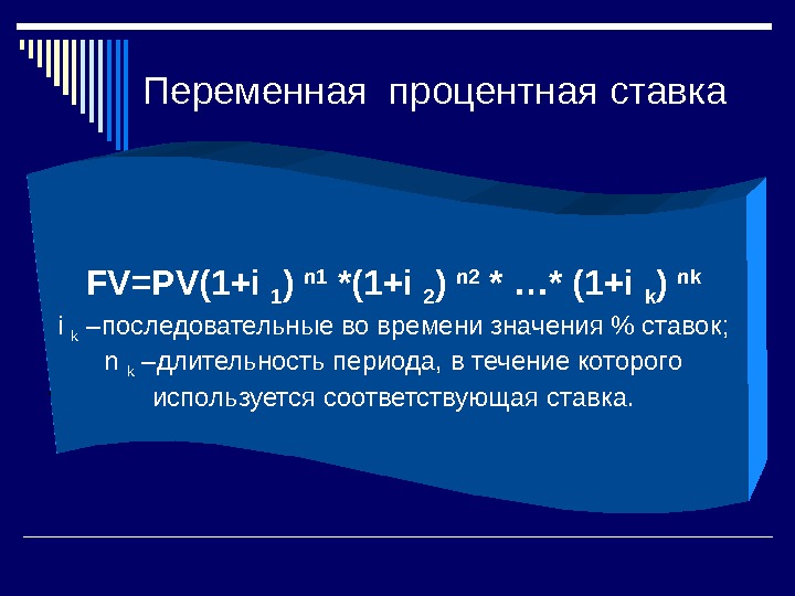 Переменные проценты. Переменная процентная ставка. Переменные процентные ставки. Переменные процентные ставки формула. Переменная процентная ставка формула.