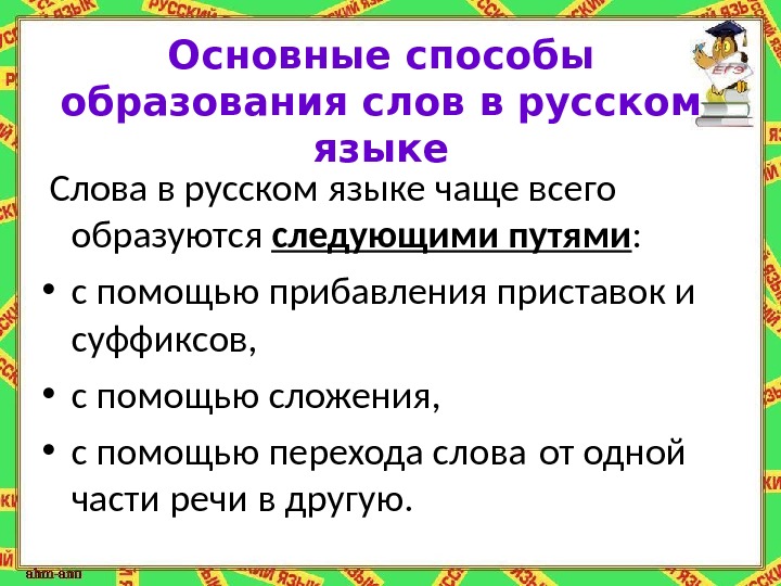 Русский язык способы образования слов 6 класс