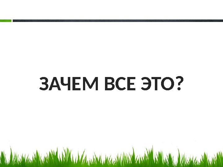 Зачем 2013. Зачем все это. Зачем это все картинки. Зачем всё это зачем. Зачем это все надо.