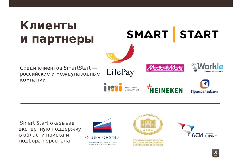 Смарт стар. Конкуренты партнеры. Smart клиент. SMARTSTART займы. Партнеры и заказчики компании блок.